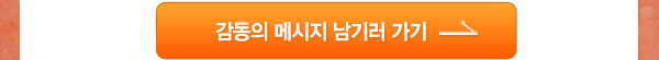 감동의 메시지 남기러 가기 