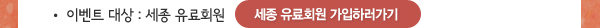 이벤트 대상 : 세종 유료회원 세종 유료회원 가입하러가기 