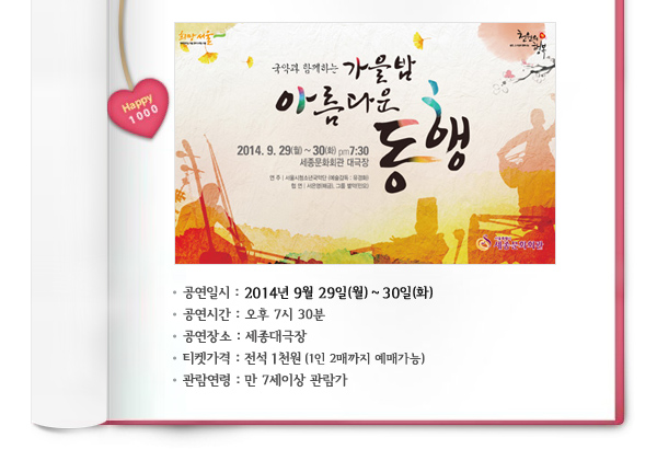 공연일시 : 2014년 9월 29일(월) ~ 30일(화), 공연시간 : 오후7시30분, 공연장소 : 세종대극장, 티켓가격 : 전석 1천원 (1인 2매까지 예매가능), 관람연령 : 만 7세이상 관람가
