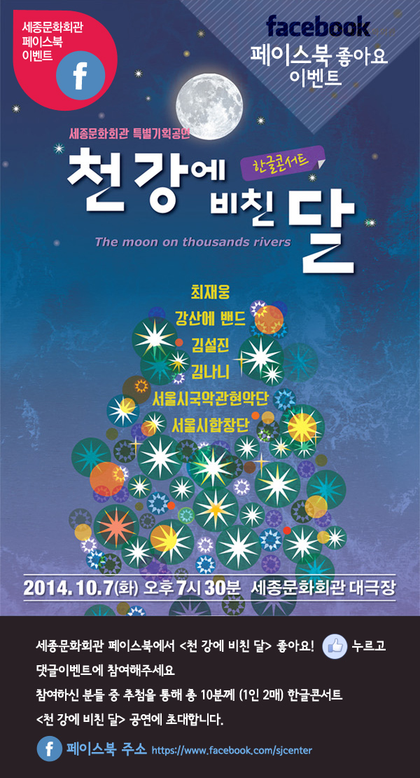 `세종문화회관 페이스북에서 천 강에 비친 달 좋아요 누르고 댓글이벤트에 참여해주세요. 참여하신 분들 중 추첨을 통해 총 10분께 (1인 2매) 한글콘서트 천 강에 비친 달 공연에 초대합니다.