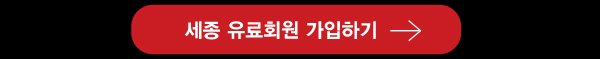 세종 유료회원 가입하기