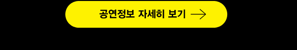 공연정보 자세히보기