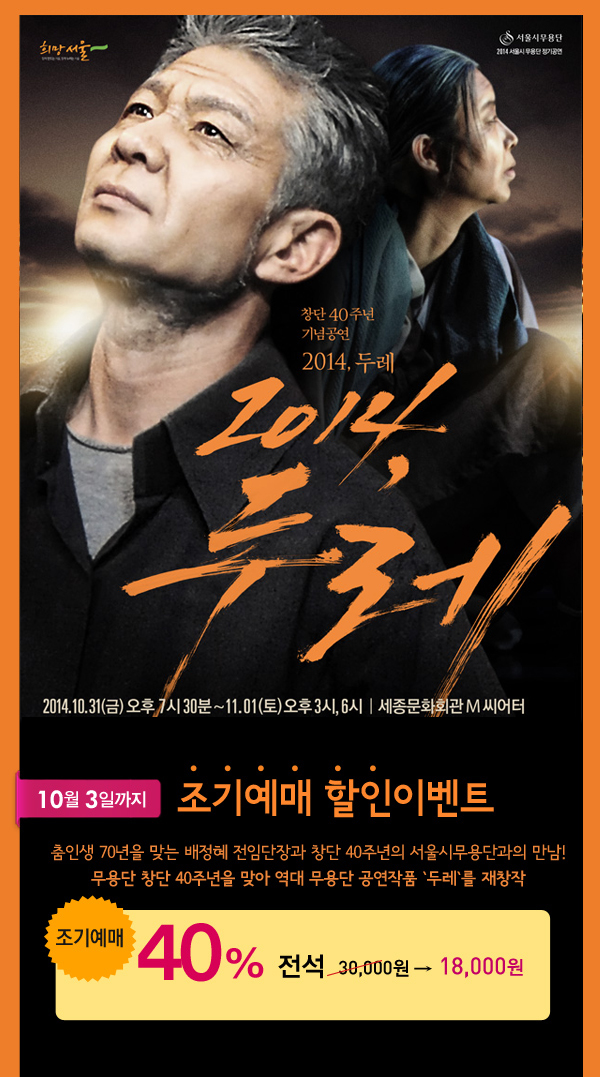 서울시무용단 `2014, 두레` 10월 3일까지 조기예매 할인이벤트 - 춤인생 70년을 맞는 배정혜 전임단장과 창단 40주년의 서울시무용단과의 만남! 무용단 창단 40주년을 맞아 역대 무용단 공연작품 `두레`를 재창작