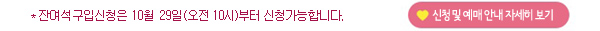 잔여석구입신청은 29일(오전 10시)부터 신청가능합니다. 신청 및 예매안내 자세히보기
