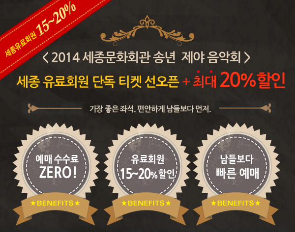 2014 세종문화회관 송년 제야 음악회 세종 유료회원 단독 티켓 선오픈 + 최대 20% 할인 가장 좋은 좌석. 편안하게 남들보다 먼저. 예매 수수료 제로, 유료회원 15~20% 할인, 남들보다 빠른 예매