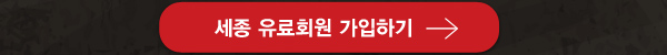 세종 유료회원 가입하기