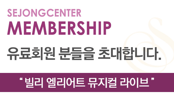 sejongcenter membership 유료회원 분들을 초대합니다 빌리 엘리어트 뮤지컬 라이브