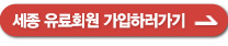 세종 유료회원 가입하러 가기