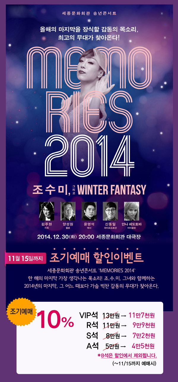 세종문화회관 송년콘서트 올해의 마지막을 장식할 감동의 목소리 최고의 무대가 찾아온다! Memories 2014 - 11월15일까지 조기예매 10%할인