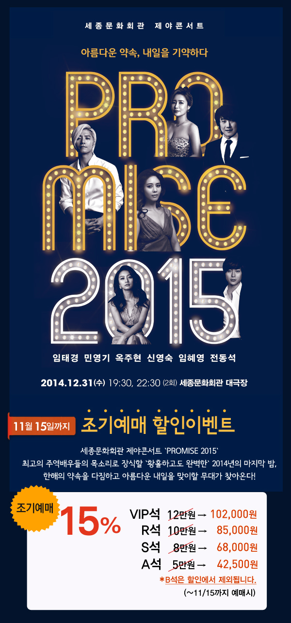 세종문화회관 제야콘서트 `Promise 2015` 조기예매 15%할인