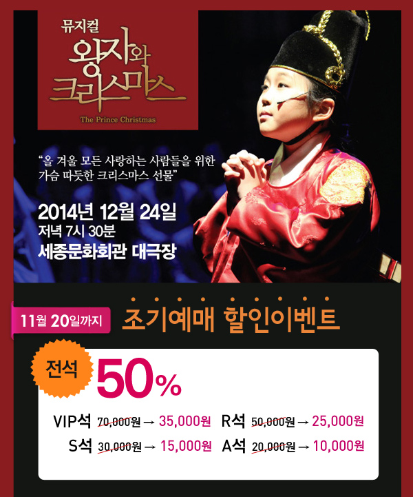 왕자와 크리스마스 조기예매 50% 할인이벤트