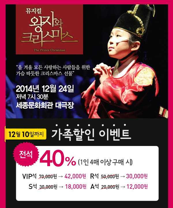 왕자와 크리스마스 가족할인이벤트 40%(1인 4매 이상 구매 시)