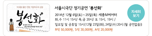 서울시극단 정기공연 `봉선화` 자세히보기