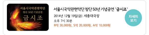 서울시국악관현악단 창단 50년 기념공연 `금시조` 자세히보기