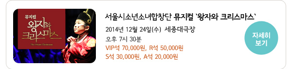 서울시소년소녀합창단 뮤지컬 `왕자와 크리스마스` 자세히보기