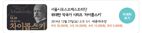 서울시유스오케스트라단 위대한 작곡가 시리즈 `차이콥스키`자세히보기