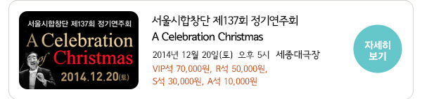 서울시합창단 제 137회 정기연주회  A Celebration Christmas 자세히보기