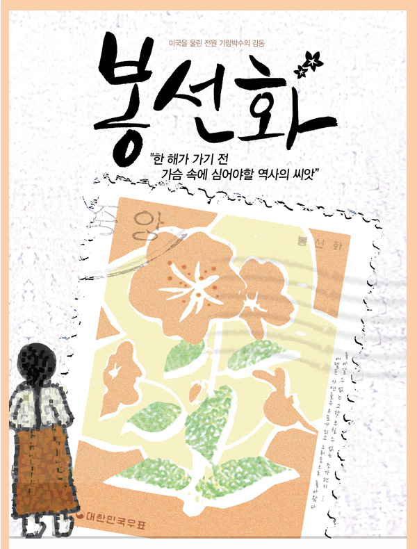 미국을 울린 전원 기립박수의 감동 봉선화 한해가 가기 전 가슴 속에 심어야할 역사의 씨앗