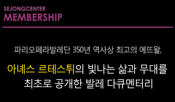 sejong cetert membership 파리오페라발레단 350년 역사상 최고의 에뜨왈, 아녜스 르테스튀의 빛나는 삶과 무대를 