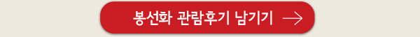 봉선화 관람후기 남기기
