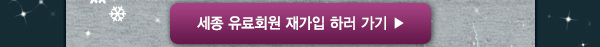 세종 유료회원 재가입하럭 가기
