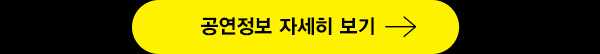 공연정보 자세히보기