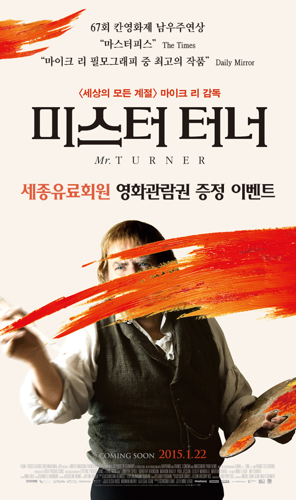 67회 칸영화제 남우주연상 마스터피스 the times 마이크 리 필모그래피 중 최고의 작품 daily mirror 세상의 모든 계절 마이크 리 감독 미스터 터너 mr. turner 세종유료회원 영화관람권 증정 이벤트