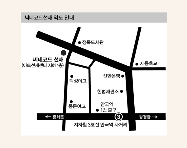씨네코드 선재 약도 안내 아트선재센터 지하 1층 씨네코드 선재