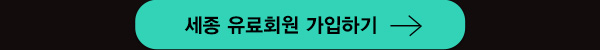 세종 유료회원 가입하기