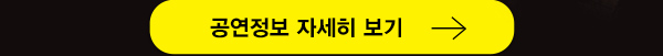 공연정보 자세히 보기