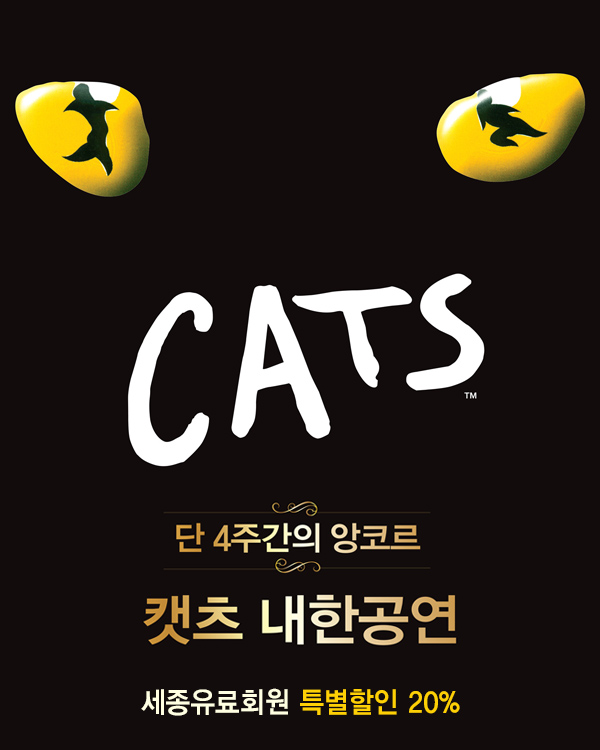 세종유료회원 20% 단 4주간의 앙코르 캣츠 내한공연