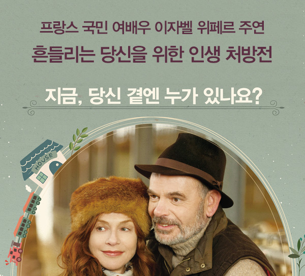 프랑스 국민 여배우 이자벨 위페르 주연 흔들리는 당신을 위한 인생 처방전 지금 당신 곁엔 누가 있나요?