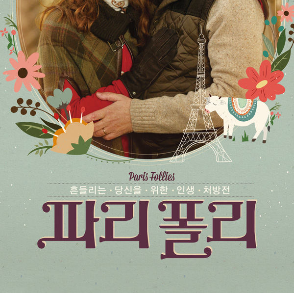 흔들리는 당신을 위한 인생 처방전 파리폴리