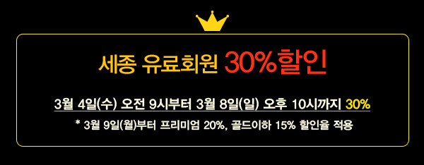 세종 유료회원 30% 할인 3월4일(수) 오전 9시부터 3월8일 일 오후 10시까지 30% 3월9일(월)부터 프리미엄 20% 골드이하 15% 할인율적용