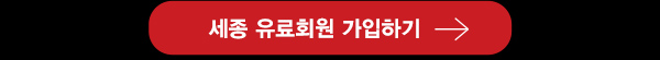세종유료회원 가입하기
