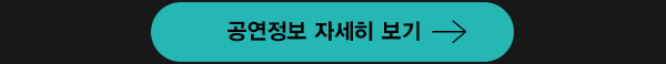 공연정보 자세히 보기
