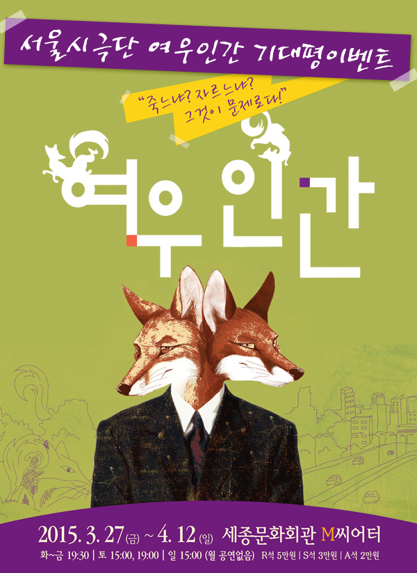 서울시극단 여우인간 기대평이벤트 죽느냐 자르느냐 그것이 문제로다 여우인간 2015.3.27금 4.12일 세종문화회관 m씨어터 화~금 19“30 토 15:00,19:00 일 15:00 월 공연없음 r석 5만원 s석 3만원 a석 2만원