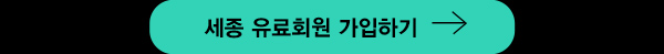 세종유료회원 가입하기
