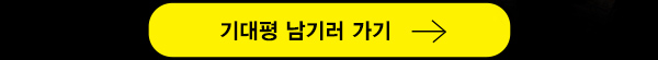 기대평 남기러 가기