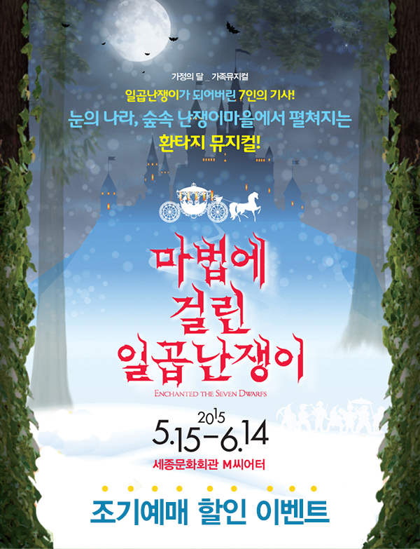 가정의 달 가족뮤지컬 일곱난쟁이가 되어버린 7인이의 기사 눈의나라 숲속 난쟁이마을에서 펼쳐지는 환타지 뮤지컬 마법에 걸린 일곱난쟁이 2015.5.15-6.14 세종문화회관 m씨어터 조기예매 할인 이벤트
