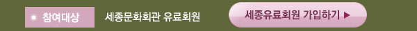 참여대상 세종문화회관 유료회원 세종유료회원가입하기