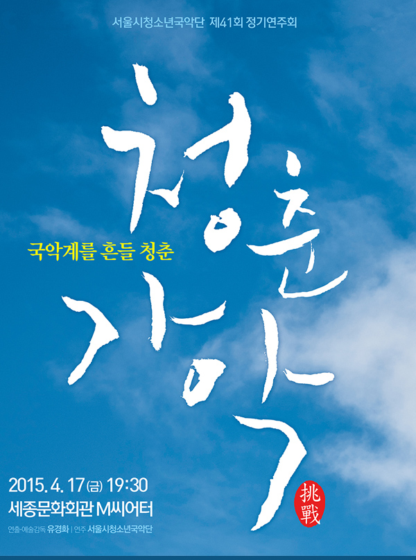 서울시청소년국악단 제41회 정기연주회 국악계를 흔들 청춘 청춘가악 2015.4.17금 19:30 세종문화회관 m씨어터 연출 예술감독 유경화 연주 서울시청소년국악단
