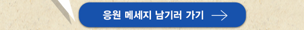 응원 메세지 남기러가기