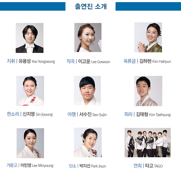 출연진소개 지휘 유용성 yoo yongseung 작곡 이고운 lee gowoon 옥류금 김하현 kim hahyun 판소리 신지영 sin jiyoung 아쟁 서수진 seo sujin 피리 김태형 kim teahyung 거문고 이민영 lee minyoung 단소 박지선 park jisun 연희 타고 tago