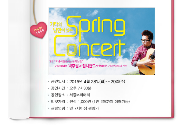 공연일시 2015년 4월28일(화)~29일(수) 공연시간 오후7시30분 공연장소 세종m씨어터 티켓가격 전석 1,000원(1인2매까지 예매가능) 관람연령 만 7세이상 관람가