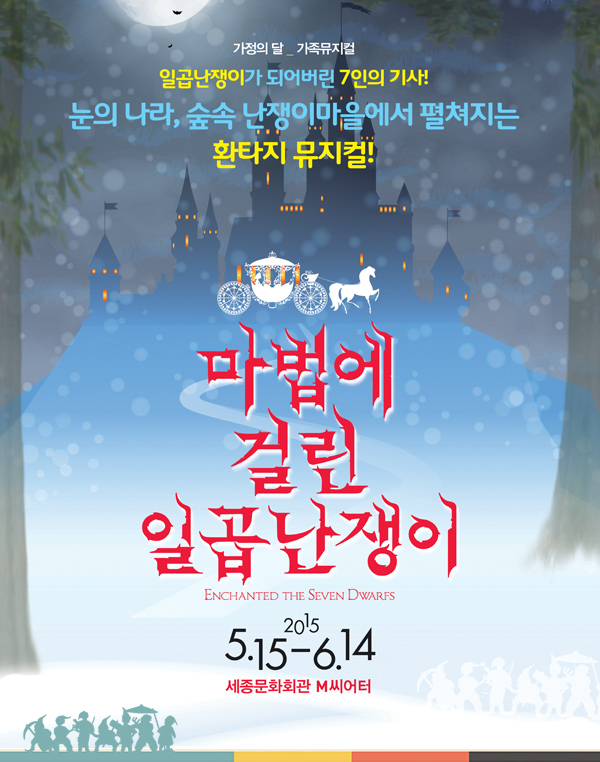 가정의 달 가족뮤지컬 일곱난쟁이가 되어버린 7인의 기사 눈의 나라 숲속 난쟁이마을에서 펼쳐지는 환타지 뮤지컬 마법에 걸린 일곱난쟁이 2015.5.15-6.14 세종문화회관 m씨어터