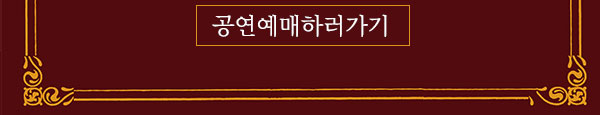 공연예매하러가기