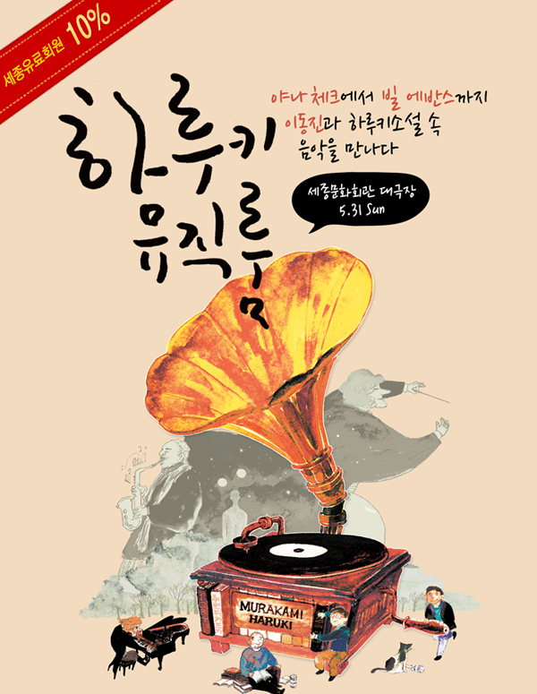 세종 유료회원 10% 야나체크에서 빌 에반스까지 이동진과 하루키 소설 속 음악을 만나다 하루키 뮤직룸 세종문화회관 대극장 5.31 sun 