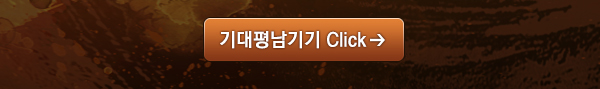 기대평남기기 click