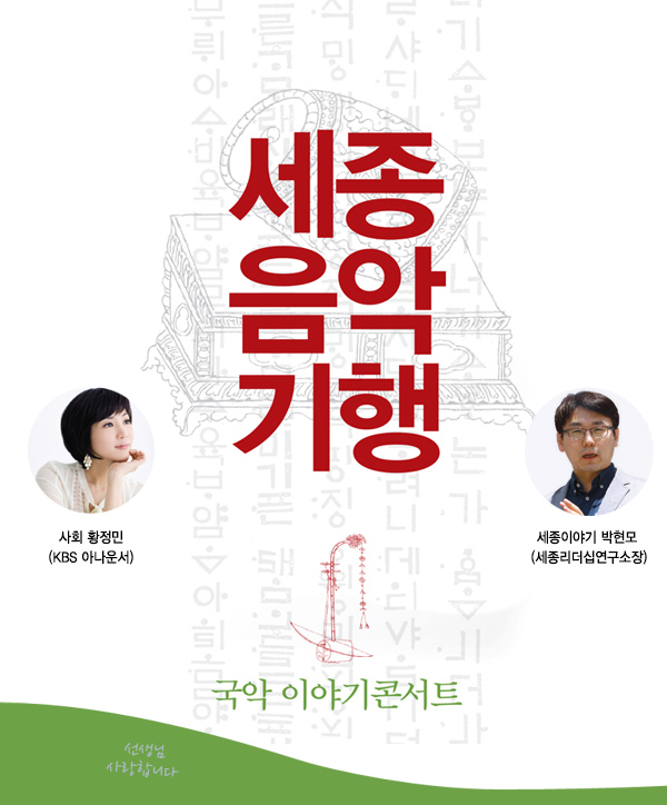 세종음악기행 사회 황정민 kbs아나운서 세종이야기 박현모 세종리더십연구소장 국악이야기 콘서트 